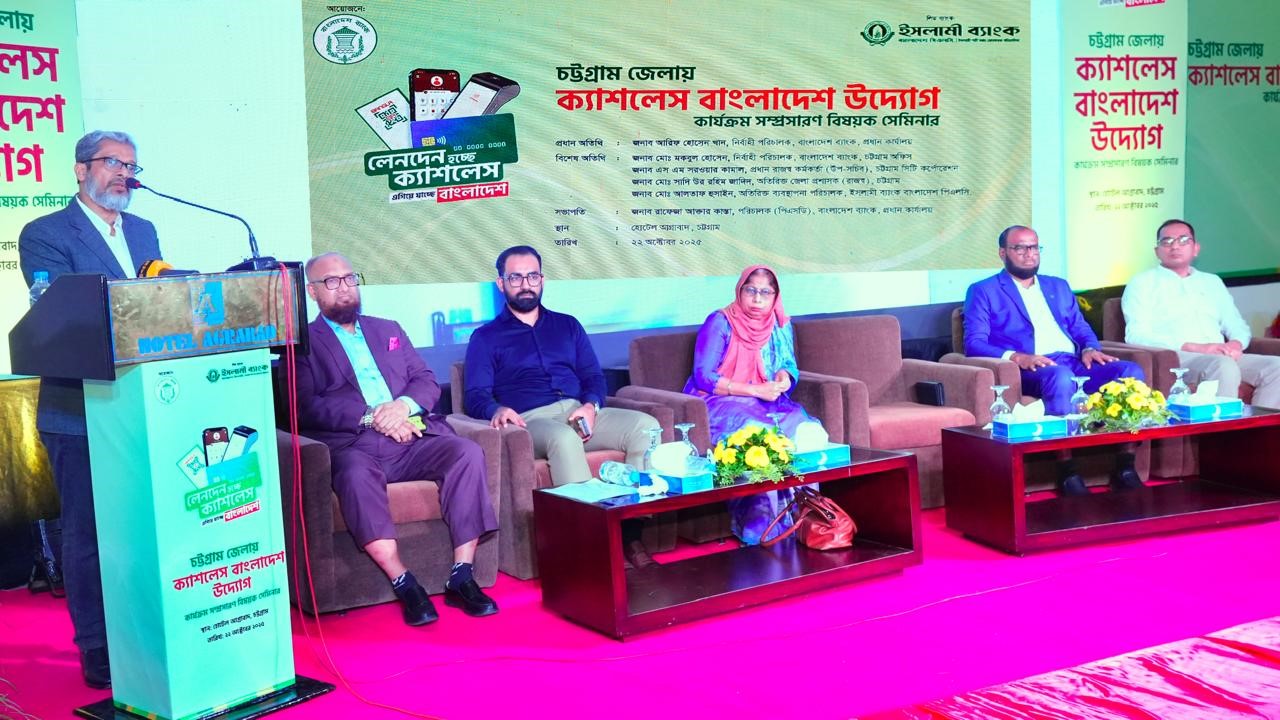 ক্যাশলেস বাংলাদেশ: চট্টগ্রামে ইসলামী ব্যাংকের রোডশো, সেমিনার ও স্টল প্রদর্শনী